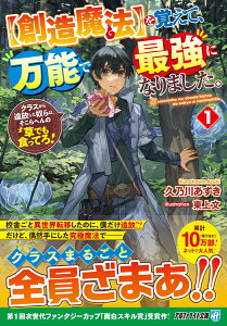 【創造魔法】を覚えて、万能で最強になりました。（1） クラスから追放した奴らは、そこらへんの草でも食ってろ！ （アルファライト文庫） [ 久乃川あずき ]