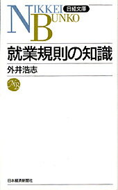 就業規則の知識