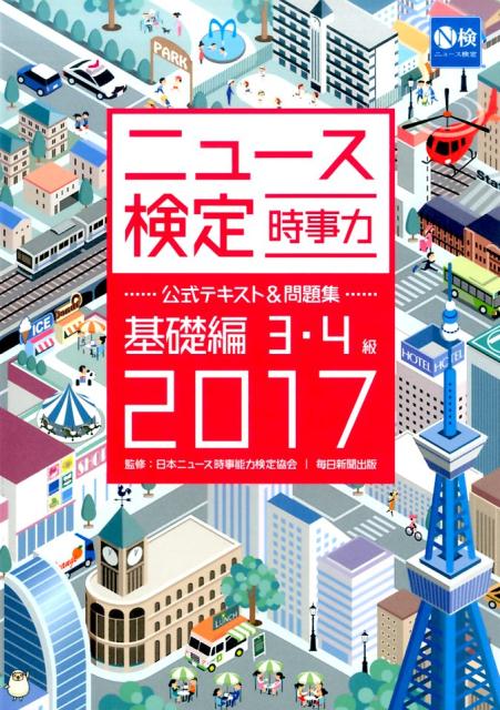 2017年度版ニュース検定公式テキスト＆問題集