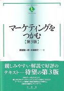 マーケティングをつかむ〔第3版〕