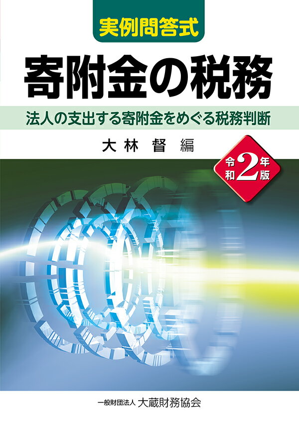 寄附金の税務　令和2年版