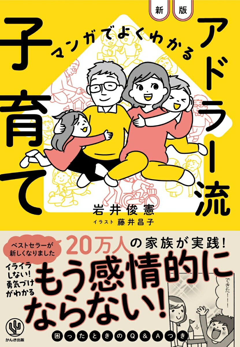 新版　マンガでよくわかる　アドラー流子育て [ 岩井　俊憲 ]