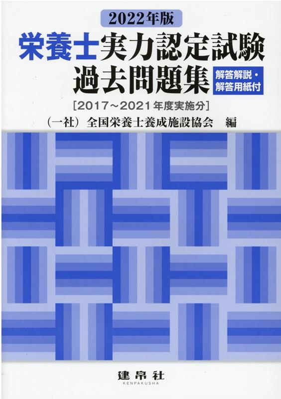 2022年版　栄養士実力認定試験過去問題集