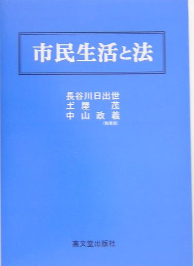 市民生活と法