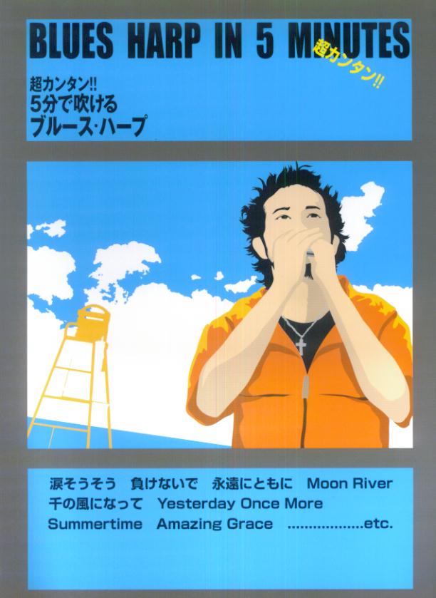 超カンタン！！5分で吹けるブルース・ハープ