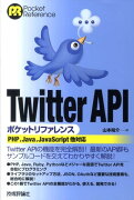 Twitter　APIポケットリファレンス