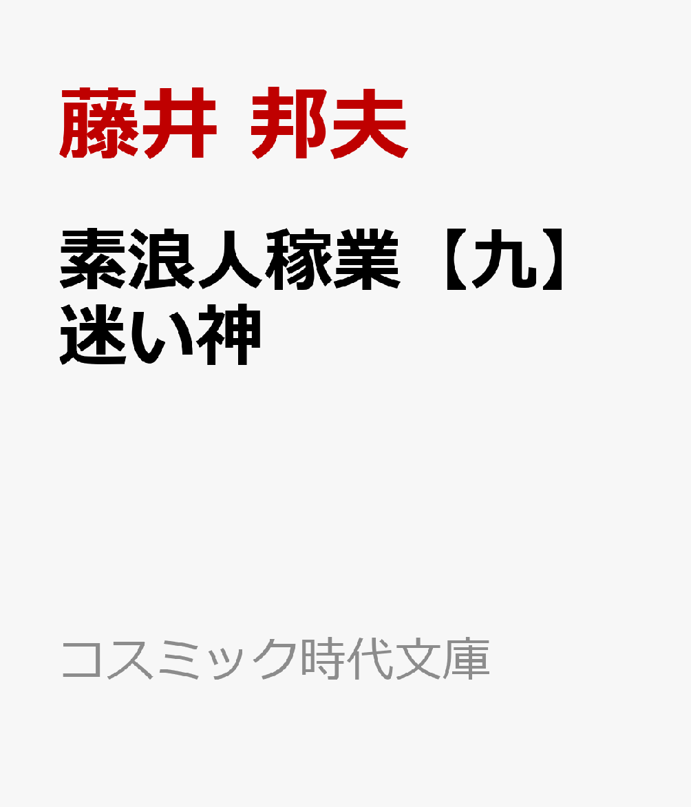 素浪人稼業【九】迷い神