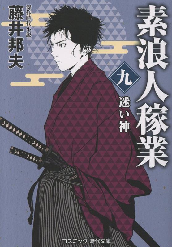 素浪人稼業【九】迷い神