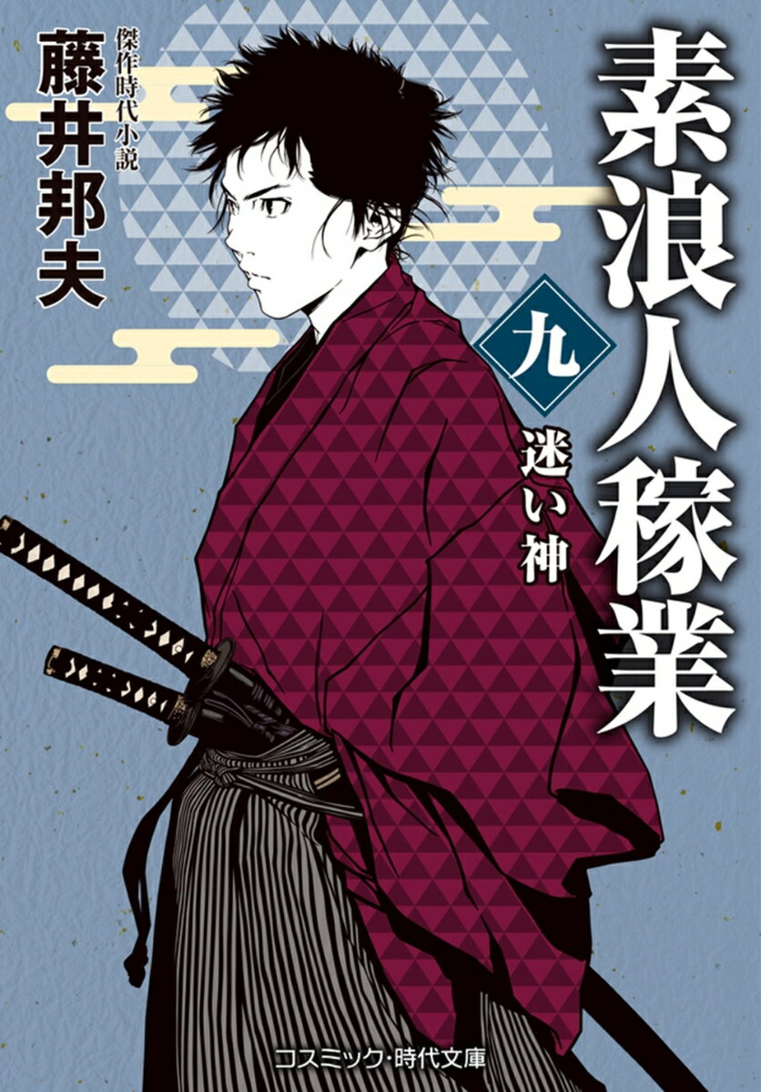 素浪人稼業【九】迷い神