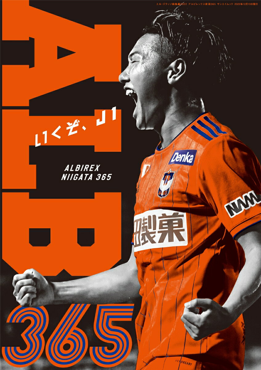 エル・ゴラッソ 総集編 2022 アルビレックス新潟365