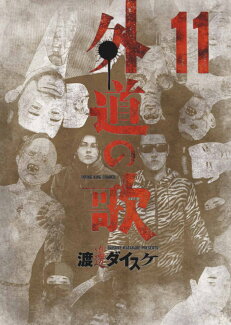 外道の歌 11の表紙