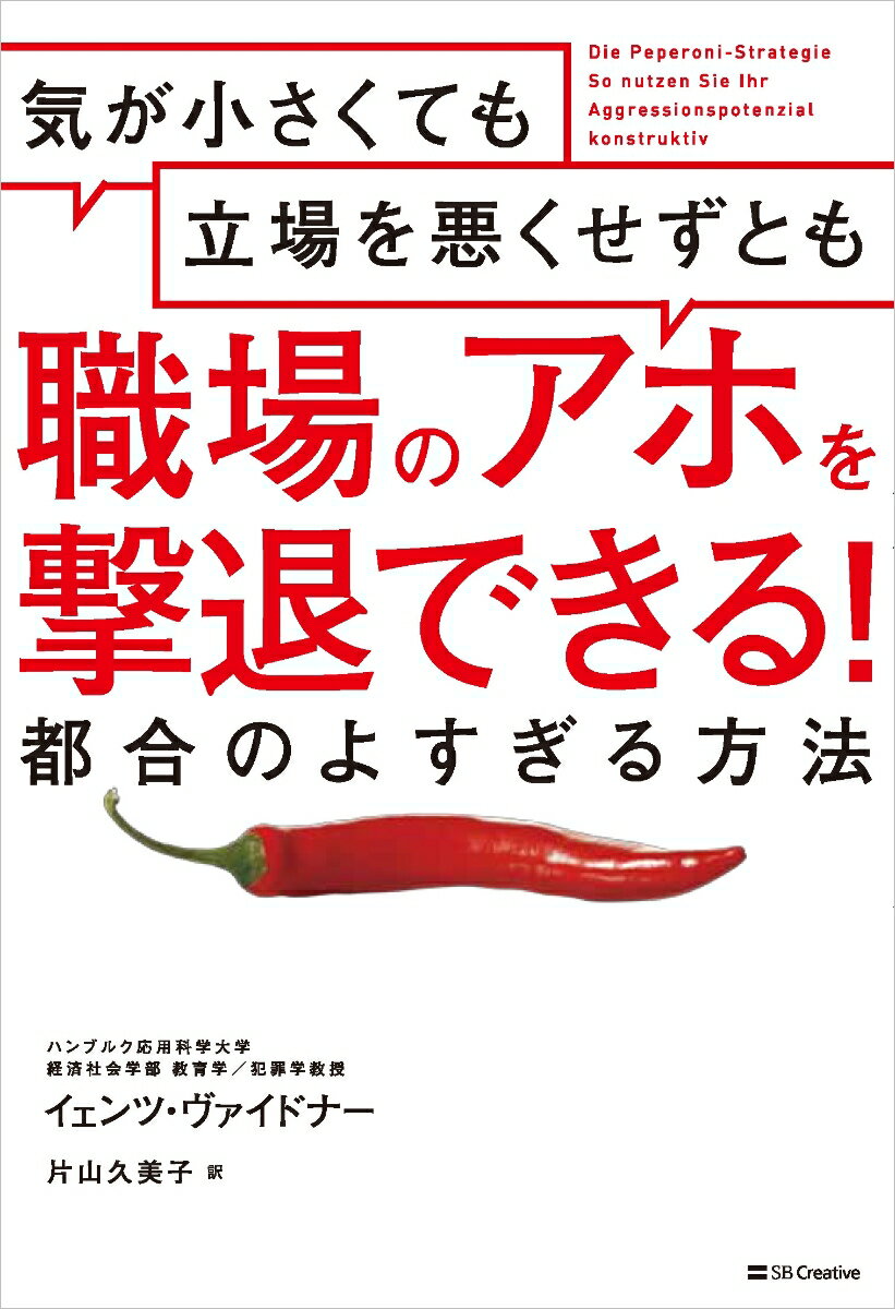 気が小さくても立場を悪くせずとも職場のアホを撃退できる！ 都合のよすぎる方法 Jens Weidner