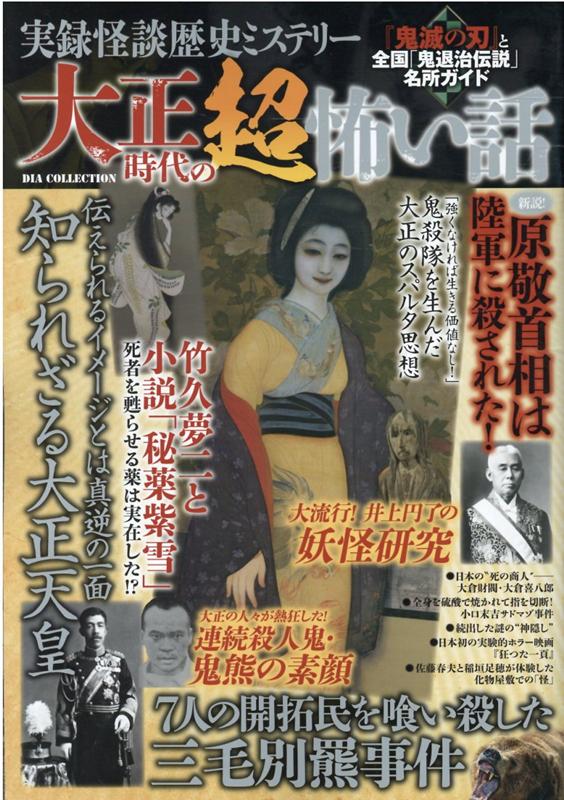 実録怪談歴史ミステリー 大正時代の超怖い話