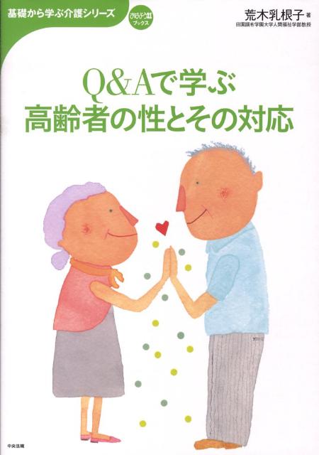 Q＆Aで学ぶ高齢者の性とその対応 （基礎から学ぶ介護シリーズ） [ 荒木乳根子 ]