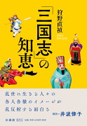 【謝恩価格本】「三国志」の知恵