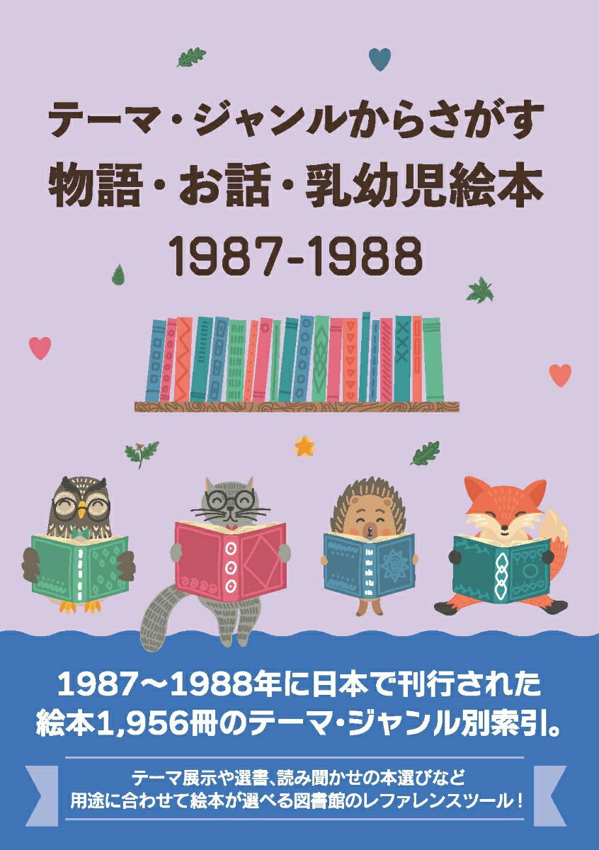 テーマ・ジャンルからさがす物語・お話・乳幼児絵本1987-1988