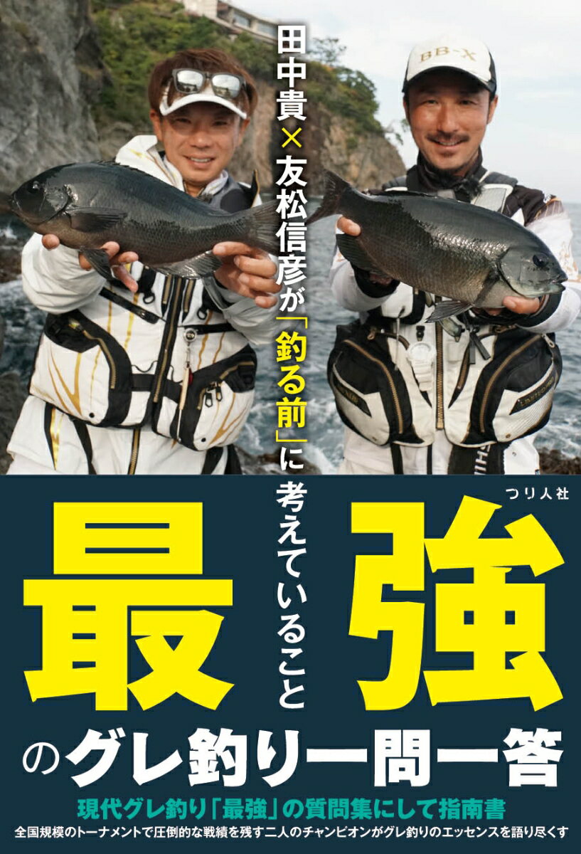 無類の強さを誇る二人のチャンピオン、田中貴さんと友松信彦さんがグレ釣りの基本から応用までを詳しく回答。明日からの釣りが変わる珠玉の質問集にして最強の指南書。