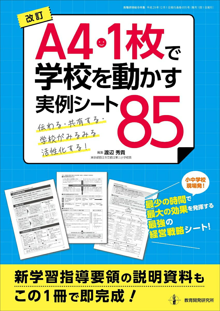 改訂　A4・1枚で学校を動かす　実例シート85