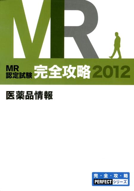 MR認定試験完全攻略医薬品情報（2012）