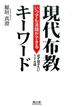 いつでも法話ができる現代布教キーワード 必ず説きたい176話 [ 稲垣真澄 ]