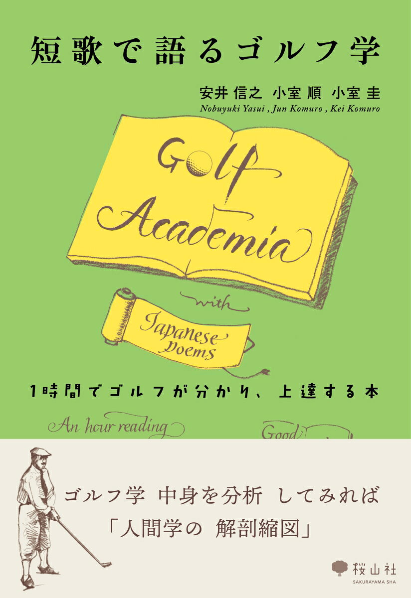 短歌で語るゴルフ学
