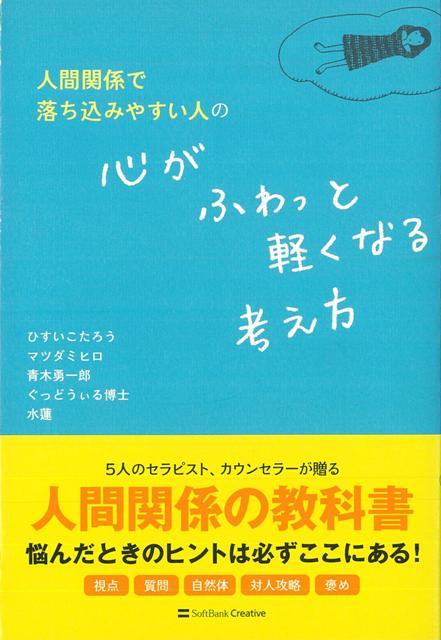 【バーゲン本】人間関係で落ち込みやすい人の心がふわっと軽くなる考え方