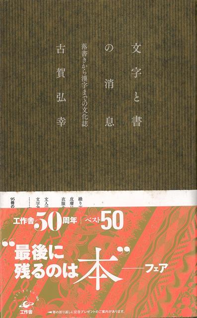 【バーゲン本】文字と書の消息ー落書きから漢字までの文化誌
