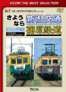 ビコムベストセレクション::さようなら 新潟交通 蒲原