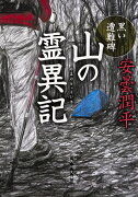 山の霊異記 黒い遭難碑