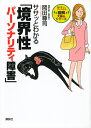 ササッとわかる「境界性パーソナリティ障害」 [ 岡田 尊司 ]