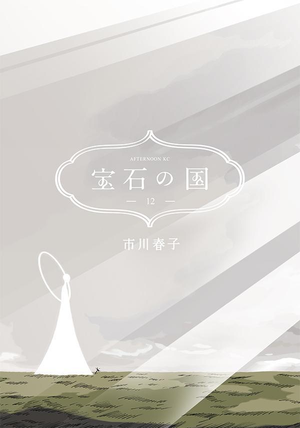 9784065297322 1 2 - 【あらすじ】『宝石の国』最終回・108話（13巻）【感想】