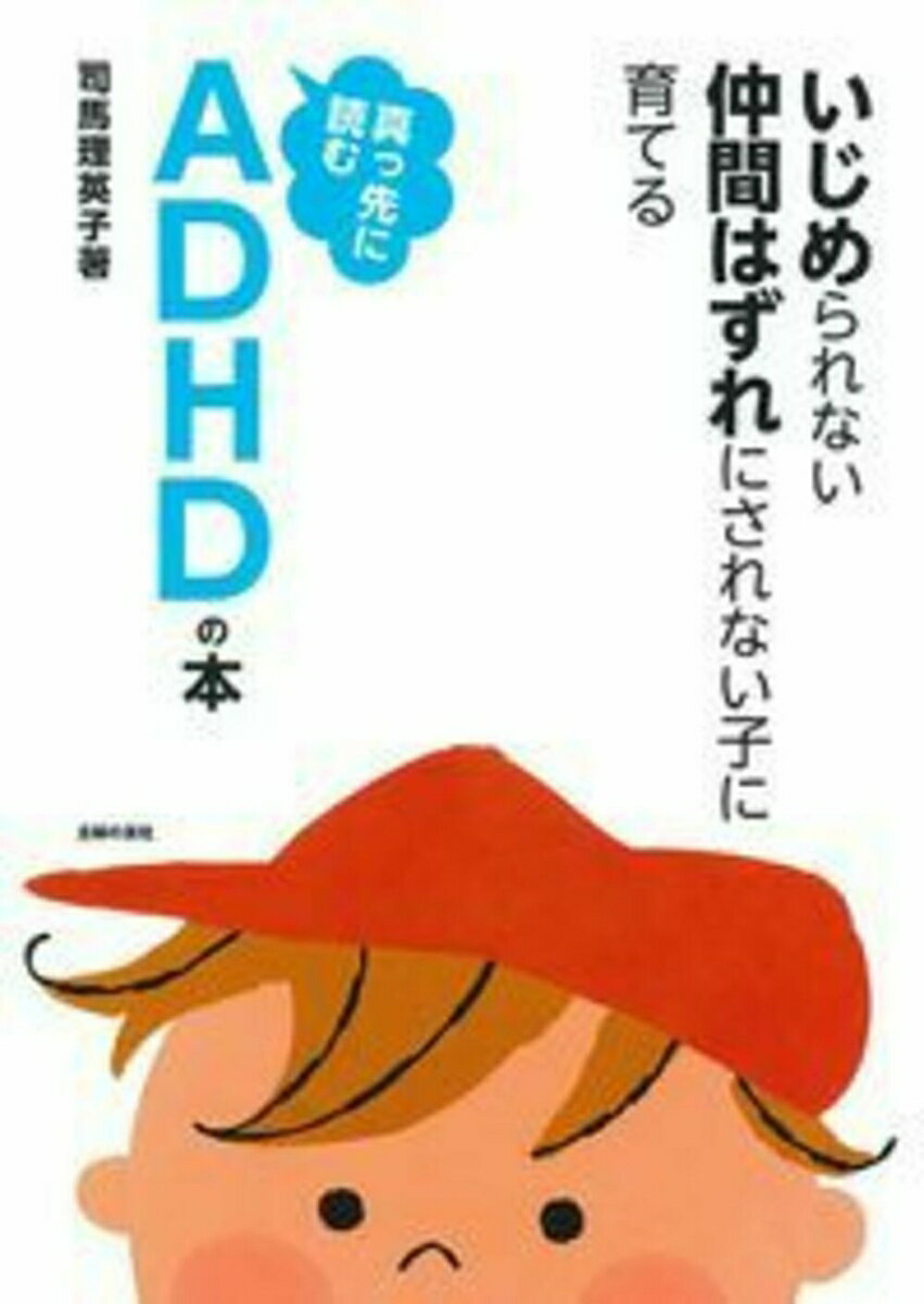 真っ先に読むADHDの本