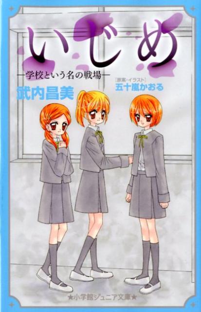 いじめー学校という名の戦場ー （小学館ジュニア文庫） [ 武内 昌美 ]