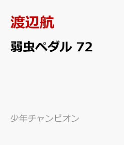弱虫ペダル 72 コミック 発売日なら予定表 Com 弱虫ペダル 72 コミック 発売日なら予定表 Com
