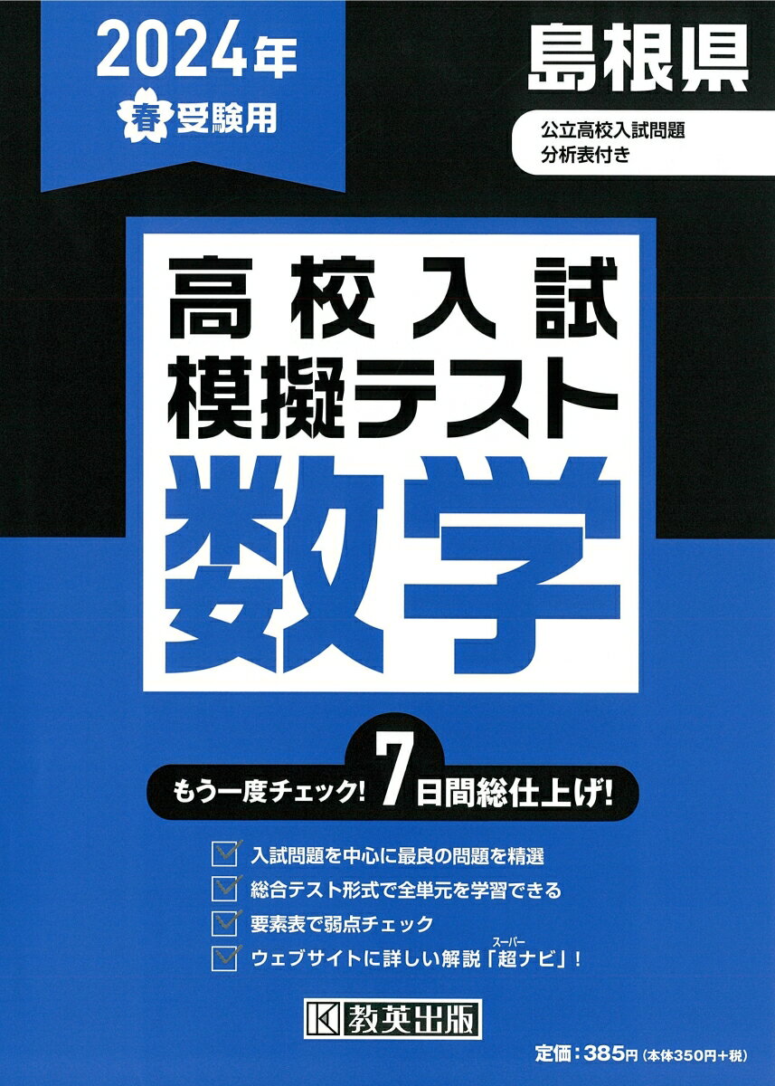 島根県高校入試模擬テスト数学（2024年春受験用）