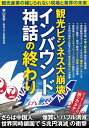 磯山 友幸+新型コロナ問題取材班 宝島社カンコウビジネスダイホウカイインバウンドシンワノオワリ イソヤマトモユキシンガタコロナモンダイシュザイハン 発行年月：2020年07月17日 予約締切日：2020年06月04日 ページ数：144p サイズ：単行本 ISBN：9784299007322 第1章　「観光立国」の未来（観光業界は今秋以降に「修羅場」を迎える！コロナ下の日本経済7の論点／幻の訪日客「4000万人」　東京五輪「中止」で消える4兆5000億円／コロナに殺されたホテル・旅館・飲食業　「コロナ倒産」の悲劇／大阪・横浜も撤退を模索　外国企業に見放されたIR「カジノ構想」の悲劇／アフター・コロナの羅針盤　アジア諸国のデジタル戦略と日本観光産業の未来／コロナVS観光業界のデスマッチ　航空・旅行大手の恐ろしい「決算発表」総覧／緊迫続く水際の「空港検疫」　東京感染者「再増加中」でも政府に「打つ手なし」）／第2章　インバウンドという麻薬（中国人が消えて4ヵ月　インバウンドの聖地　大阪・黒門市場の現在／宿泊客減少に苦しむ富士山周辺の「和風旅館」を中国人が「爆買い」攻勢／「観光公害」からの暗転　世界屈指の観光地「京都」の現状ルポ／中国人観光客という「麻薬」に依存した観光政策の末路／ロックダウンから3ヵ月　8月「観光再開」を目指す日本人が消えた「ハワイ」のいま）／第3章　アフター・コロナへの道程（電通スキャンダルの余波でスタートが遅れる「GoToキャンペーン」の実効性／国交省が牛耳るニッポン観光　歴代「観光庁長官」の来歴と「天下り」事情／給付金はすでに「打ち止め」　見掛け倒しの経済対策で絶望視される「V字回復」／観光政策を一手に仕切る菅義偉官房長官の「官邸内失職」がもたらす意味） 日本政府はこれまで、政治的な日中関係とは別に「中国人頼み」の観光政策を掲げ続けてきた。ビザ発給の緩和はその最大の切り札で、これまでお金があっても日本に入れなかった多くの中国人が、団体ツアーなどで訪れることができるようになった。だが、この麻薬のような中国人優遇政策はその後の安倍政権にも引き継がれ、即効性のある経済対策として重宝されてきた。だが、コロナ問題によってその「依存」の苦しみがいま、日本に跳ね返っている。 本 ビジネス・経済・就職 経済・財政 日本経済 旅行・留学・アウトドア テーマパーク