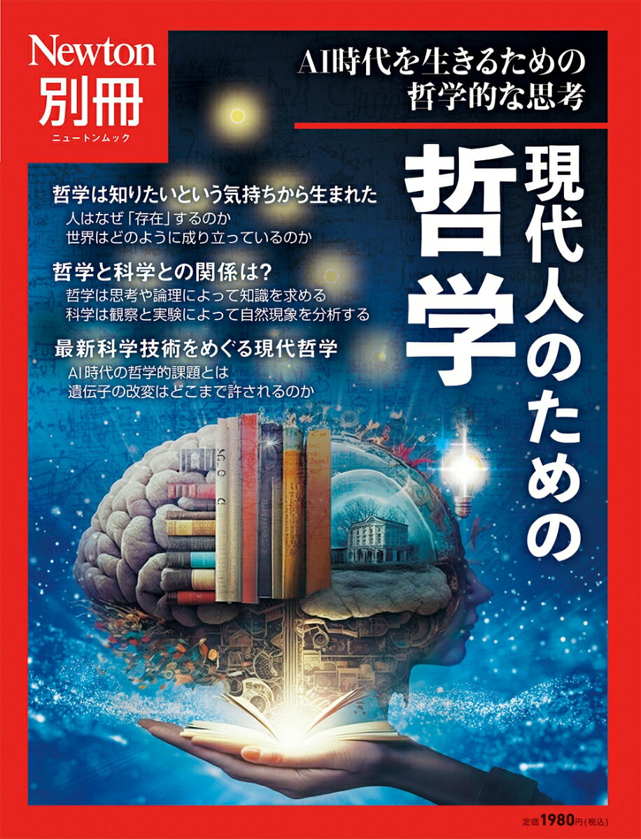 Newton別冊　現代人のための哲学