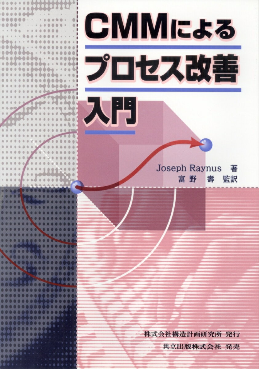 CMMによるプロセス改善入門