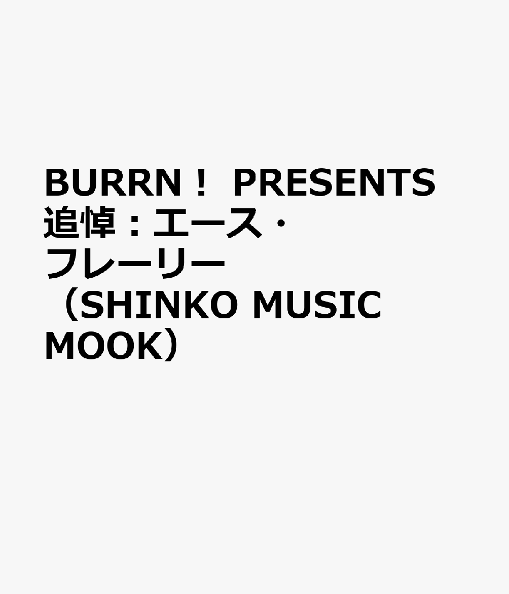 BURRN！　PRESENTS　追悼：エース・フレーリー　（SHINKO　MUSIC　MOOK）