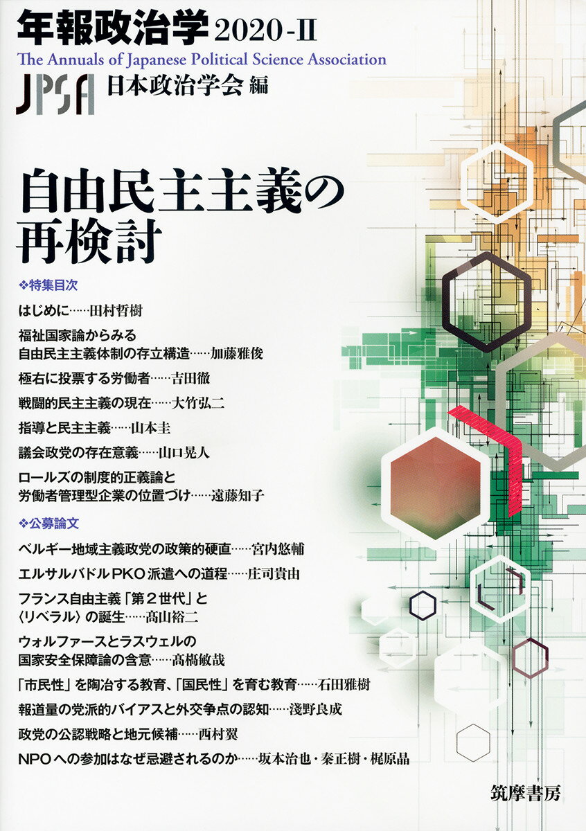 自由民主主義の再検討　年報政治学2020-2 [ 日本政治学会 ]