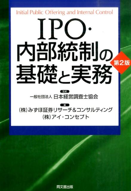 IPO・内部統制の基礎と実務第2版