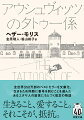 第二次世界大戦下の「絶滅収容所」アウシュヴィッツで、生き延びるため同胞に鑑識番号を刺青し名前を奪う役目を引き受けたユダヤ人の男。彼はある日、その列に並んでいた女性に恋をした。「必ず生きて、この地獄を出よう」と心を決め、あまりに残酷な状況下で自らもあらゆる非人間性に直面しながら、その中でささやかな人間性と尊厳を守り抜くために重ねた苦闘と愛の物語。実在のタトゥー係の証言をもとに書き上げられ２０１８年に刊行された原書は、全世界３５０万部のヒット作となった。