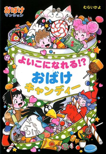 よいこになれる！？おばけキャンディー