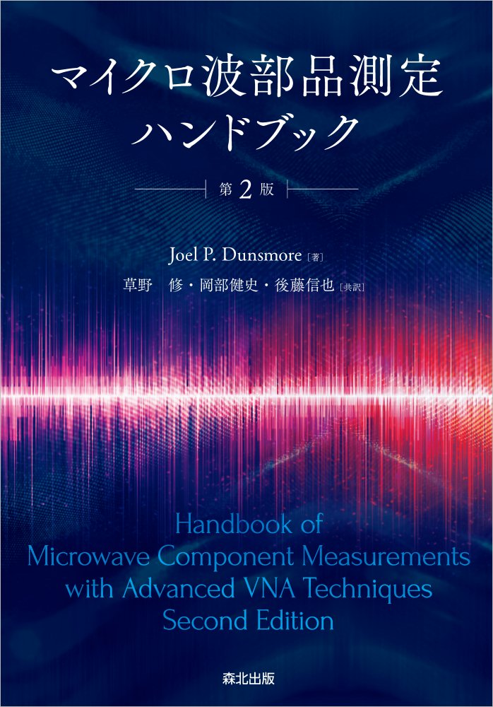 マイクロ波部品測定ハンドブック（第2版）