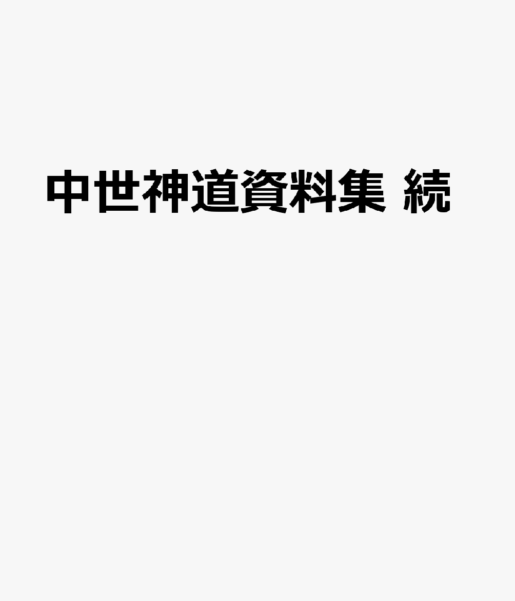 中世神道資料集 続