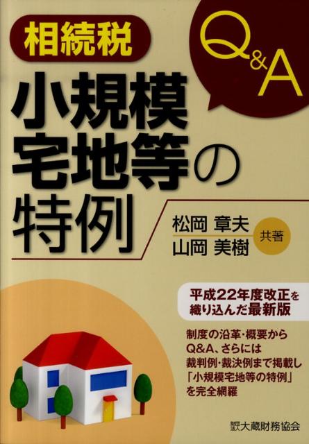 相続税小規模宅地等の特例