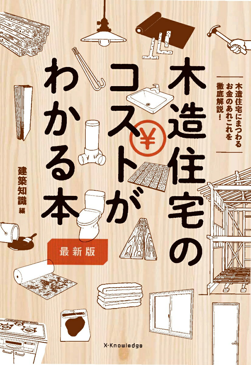 木造住宅のコストが分かる本最新版