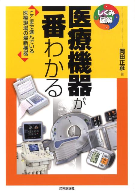 医療機器が一番わかる