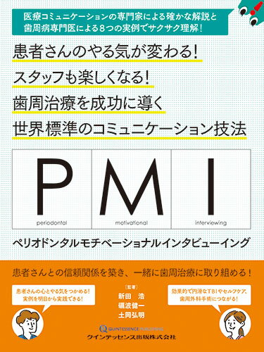 PMI ペリオドンタルモチベーショナルインタビューイング