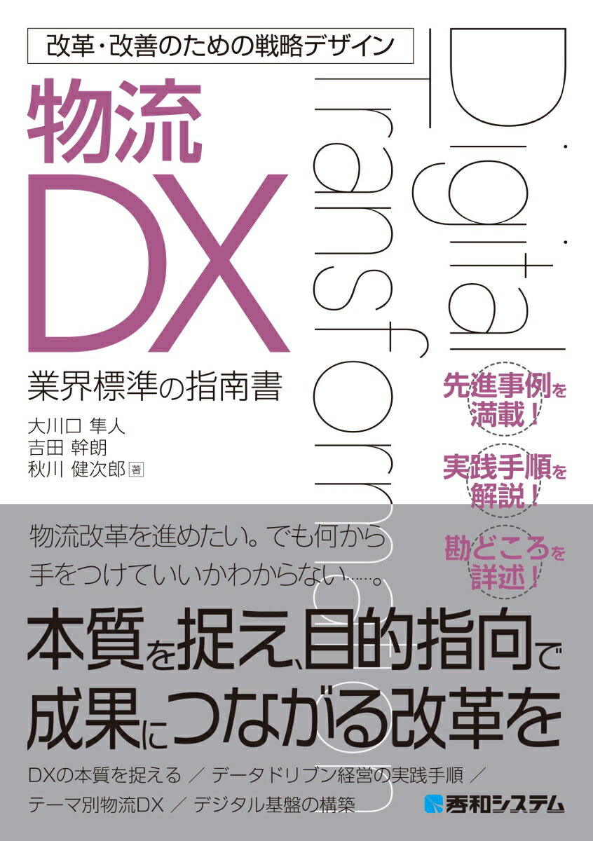 改革・改善のための戦略デザイン 物流DX